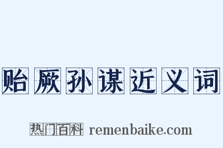 贻厥孙谋近义词是什么意思的图片